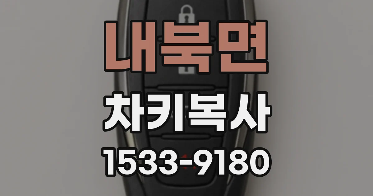 내북면 차키복사