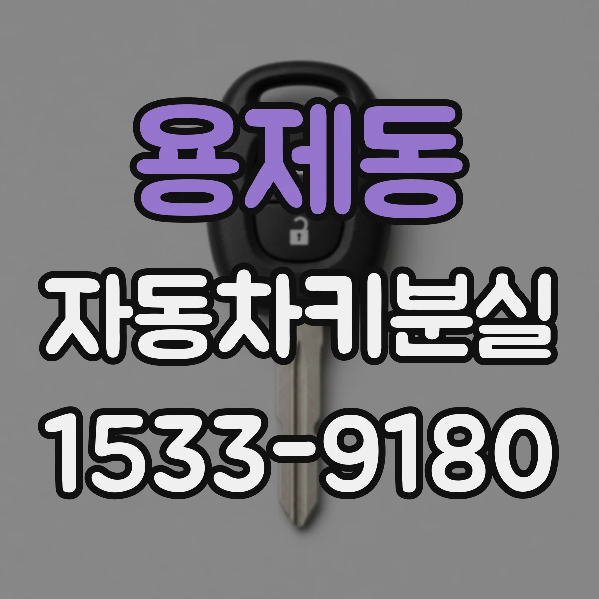 용제동 자동차키분실