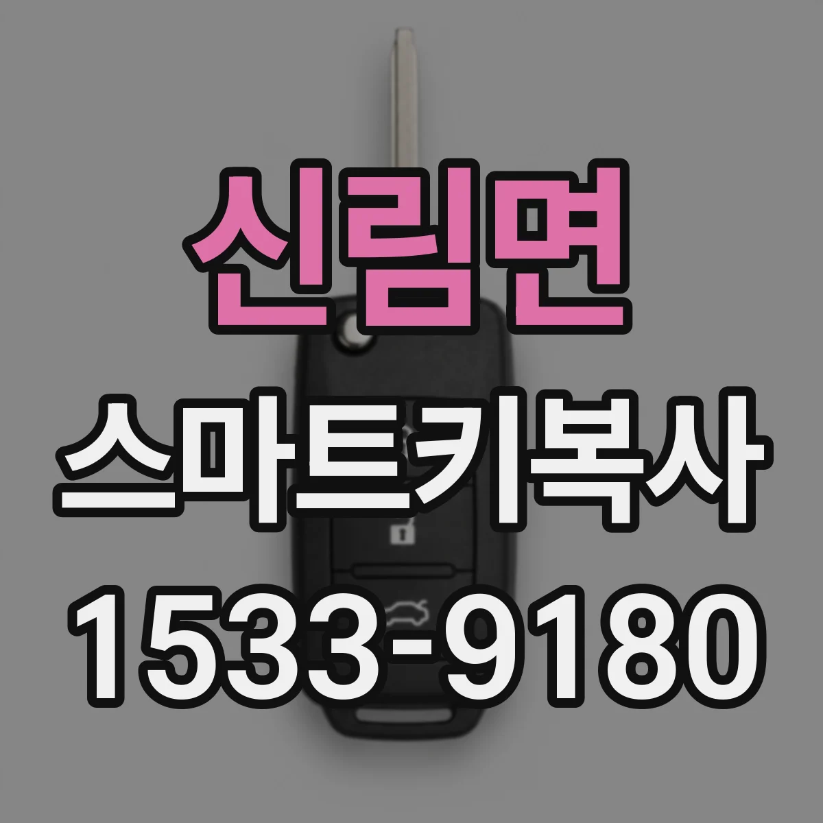 신림면 스마트키복사