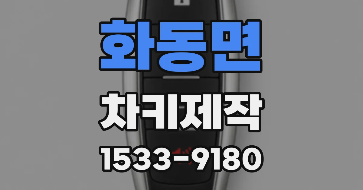 화동면 차키제작