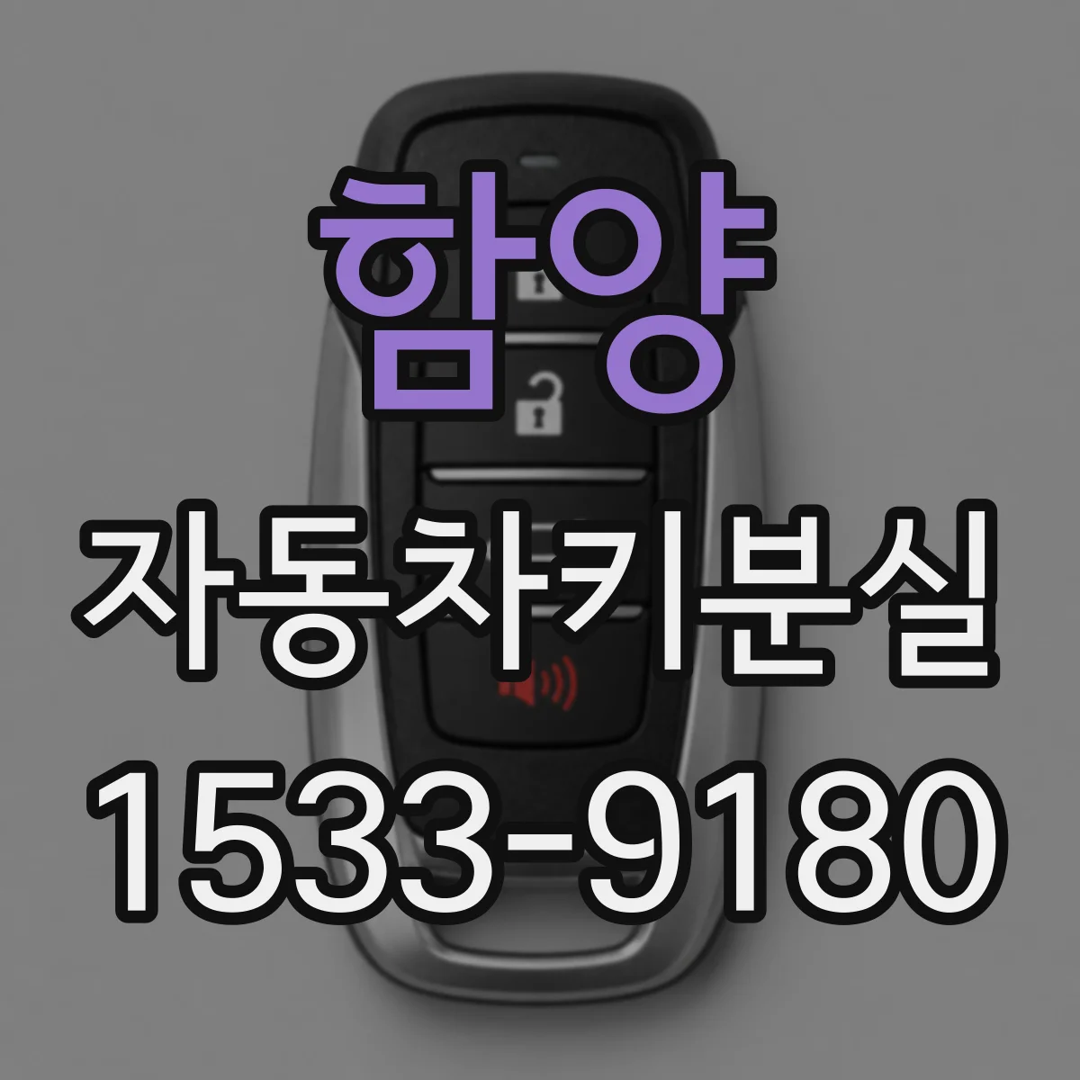 함양 자동차키분실