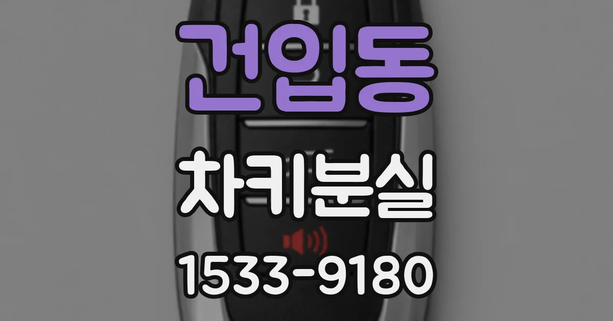 건입동 차키분실