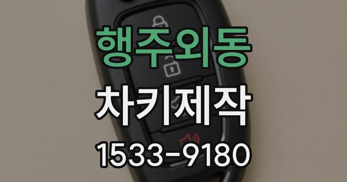 행주외동 차키제작