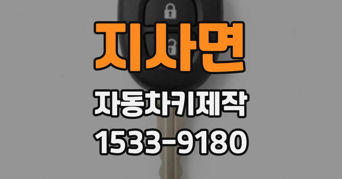 지사면 자동차키제작