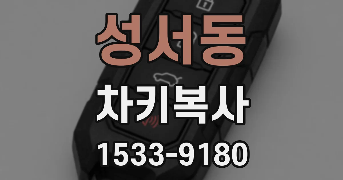 성서동 차키복사