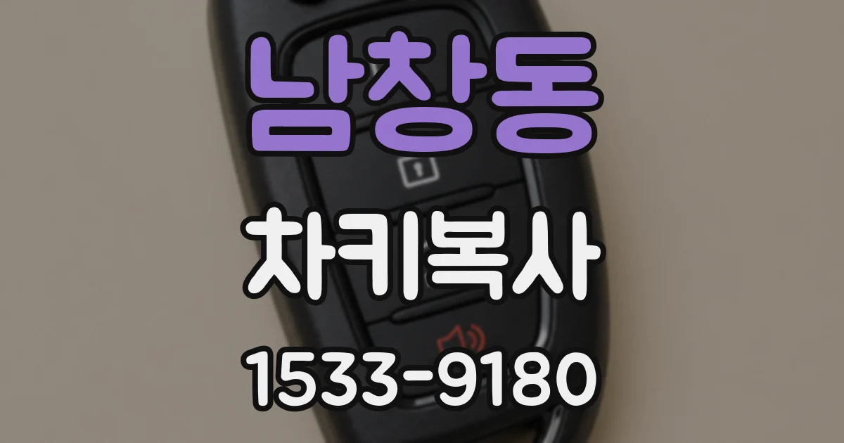 남창동 차키복사