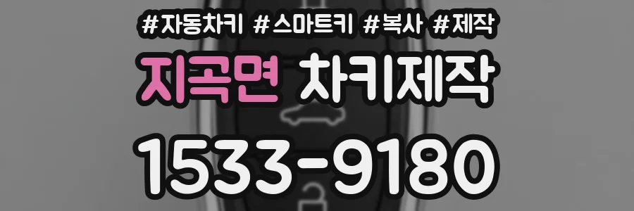 지곡면 차키제작