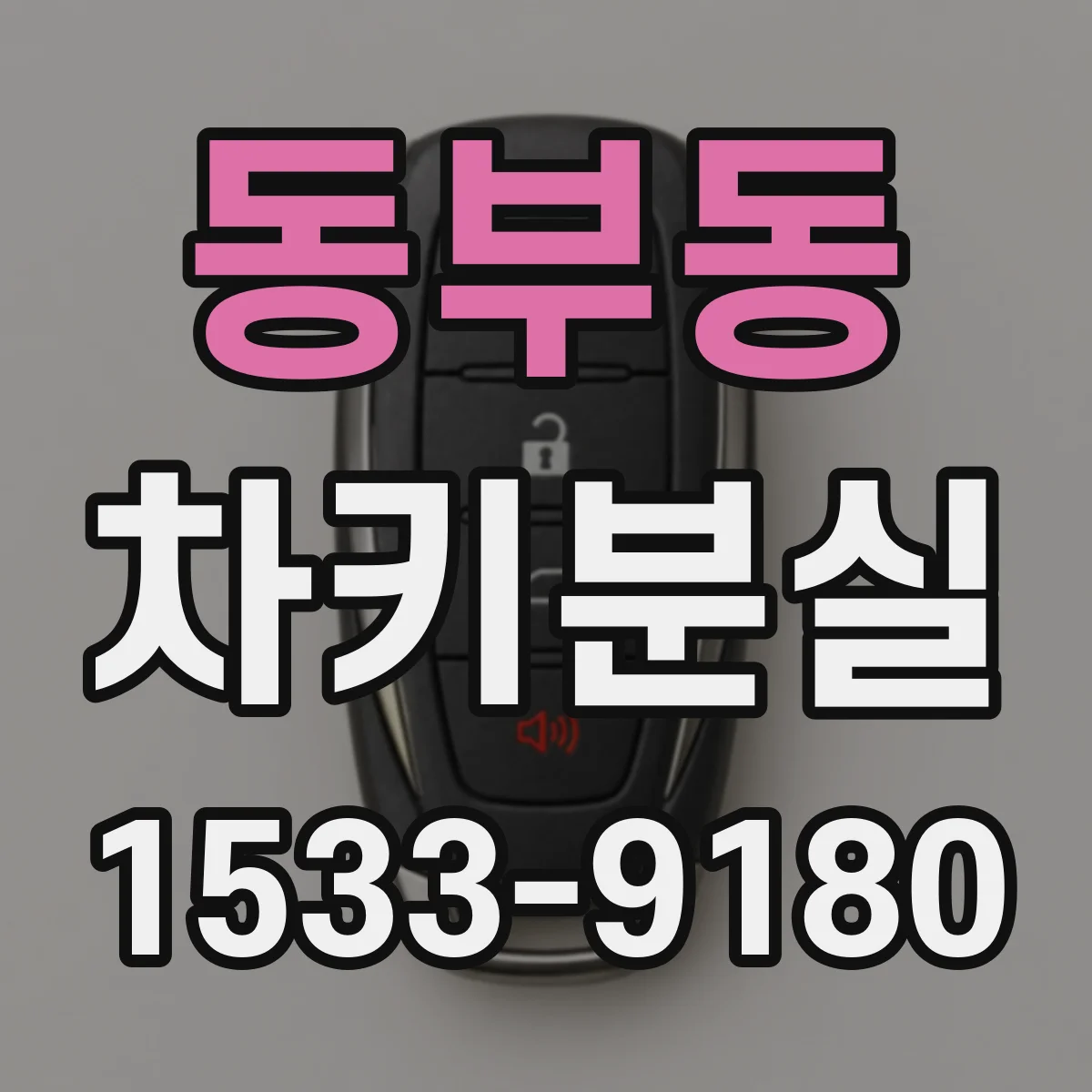동부동 차키분실