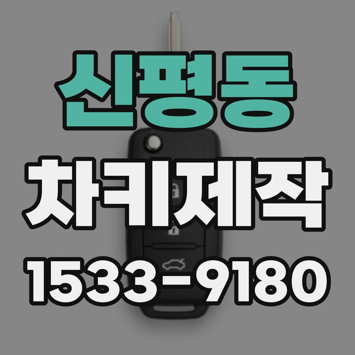 신평동 차키제작