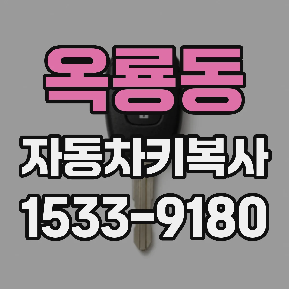 옥룡동 자동차키복사