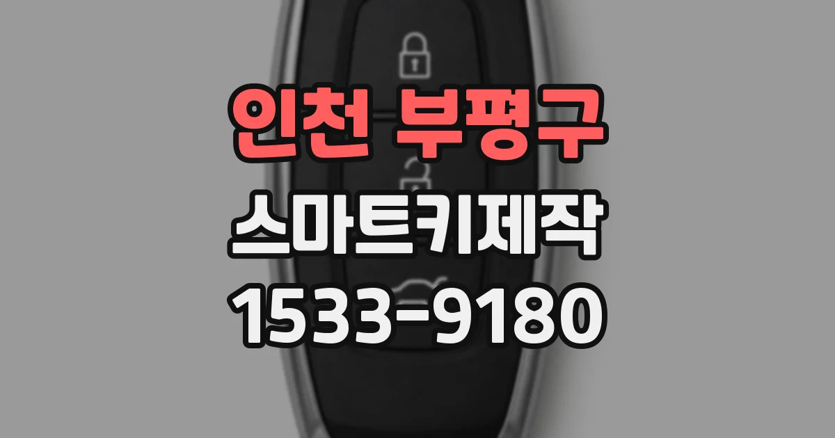 인천 부평구 스마트키제작