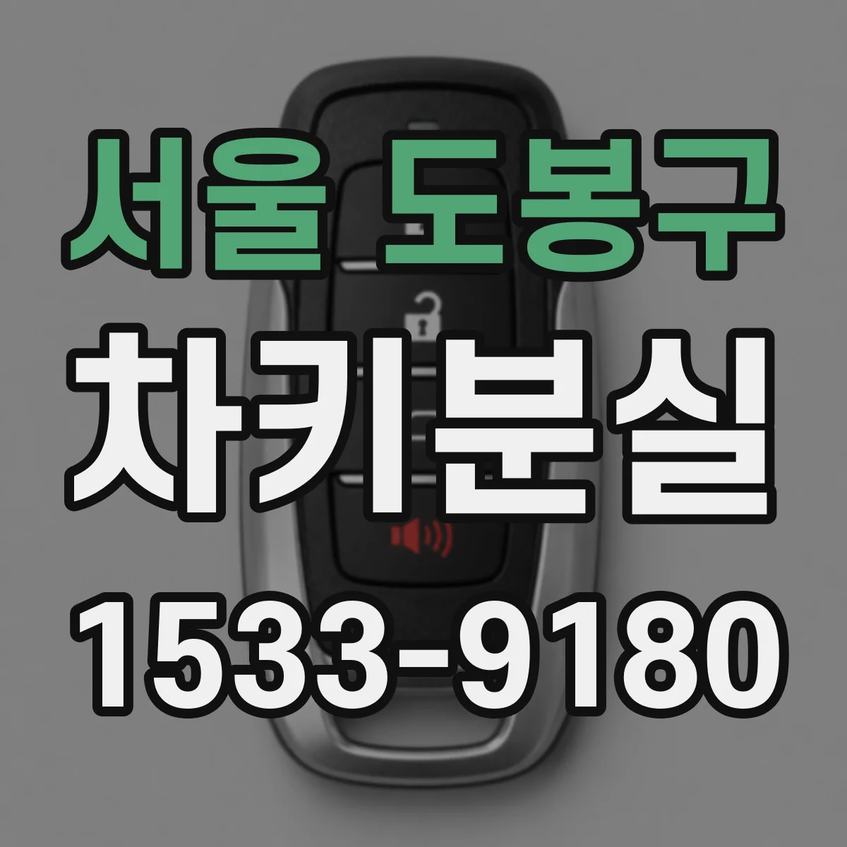 서울 도봉구 차키분실