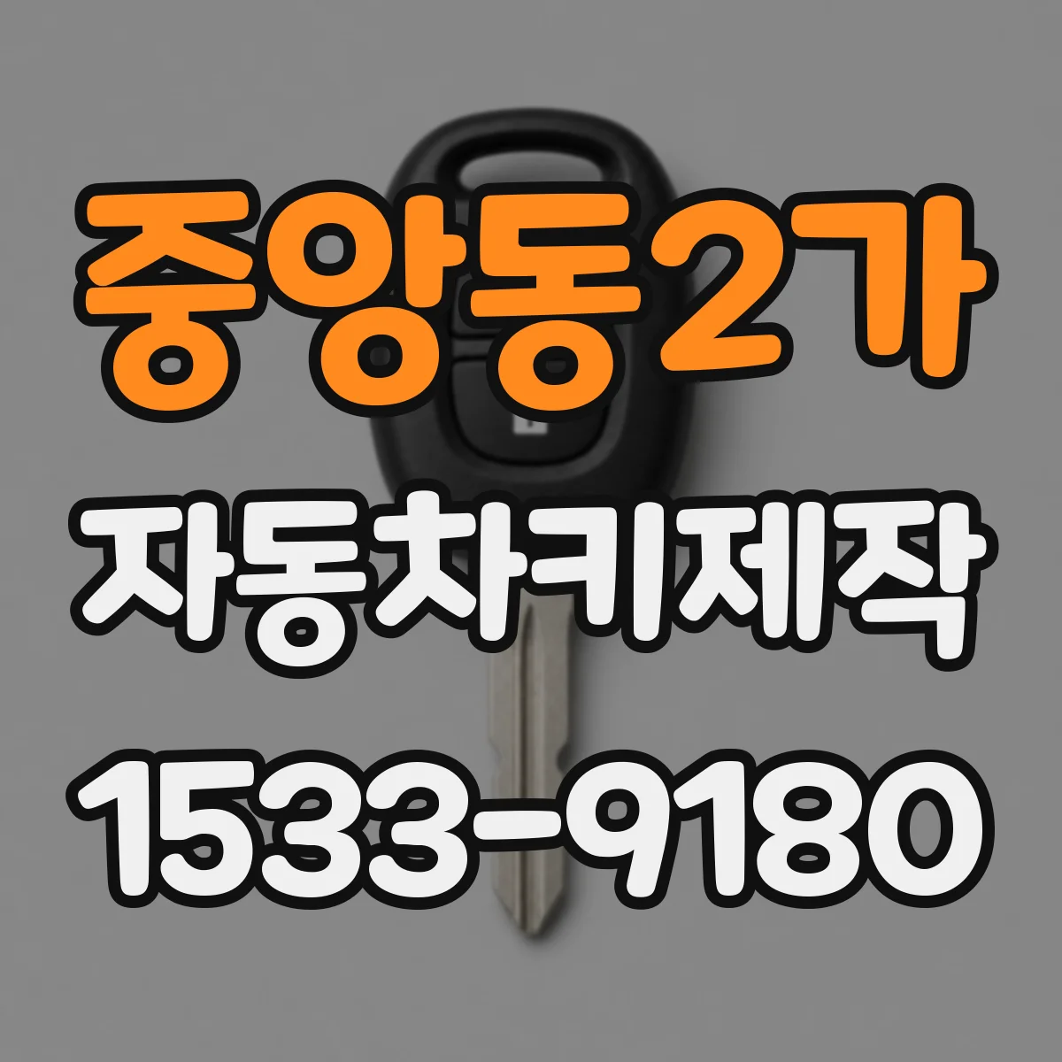 중앙동2가 자동차키제작