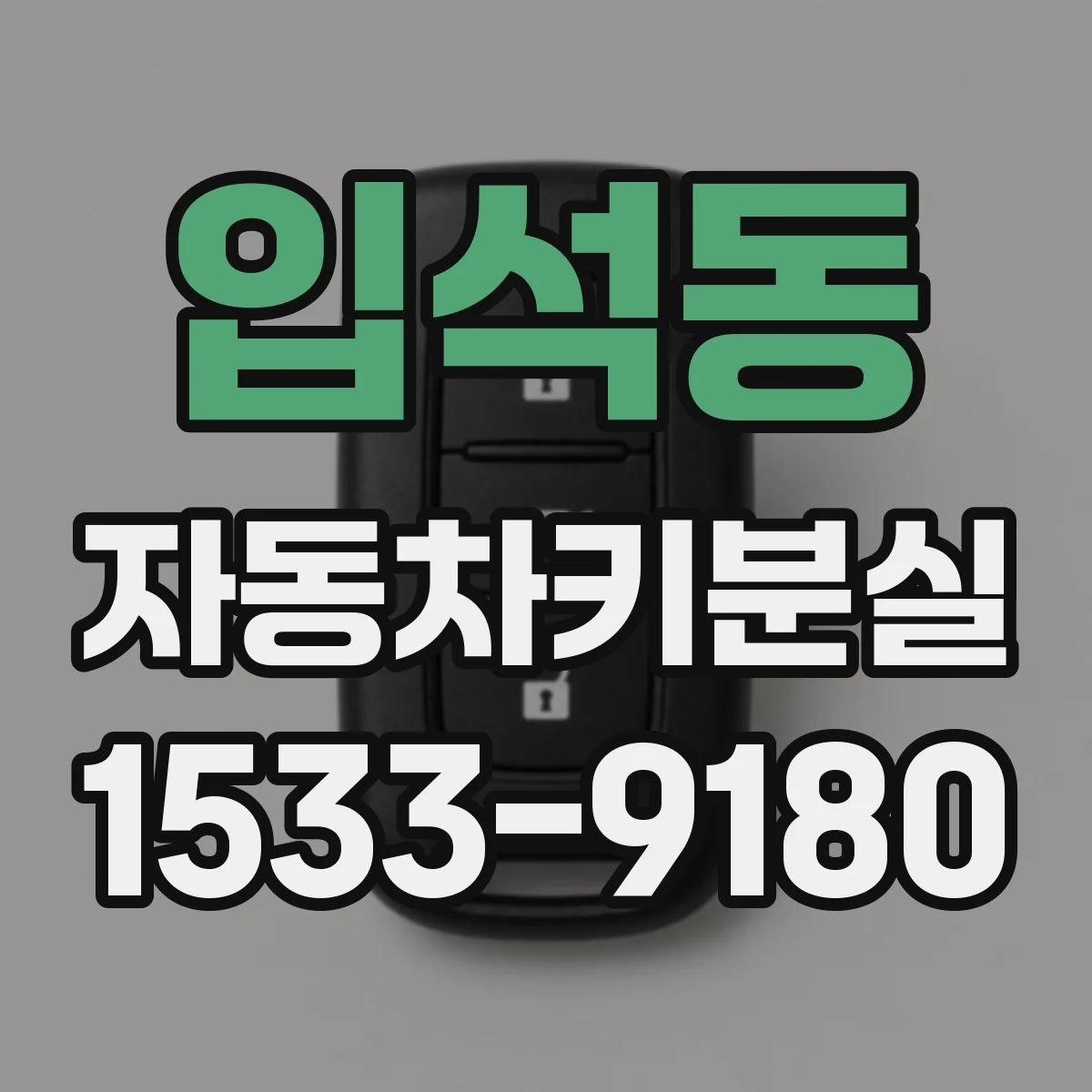 입석동 자동차키분실