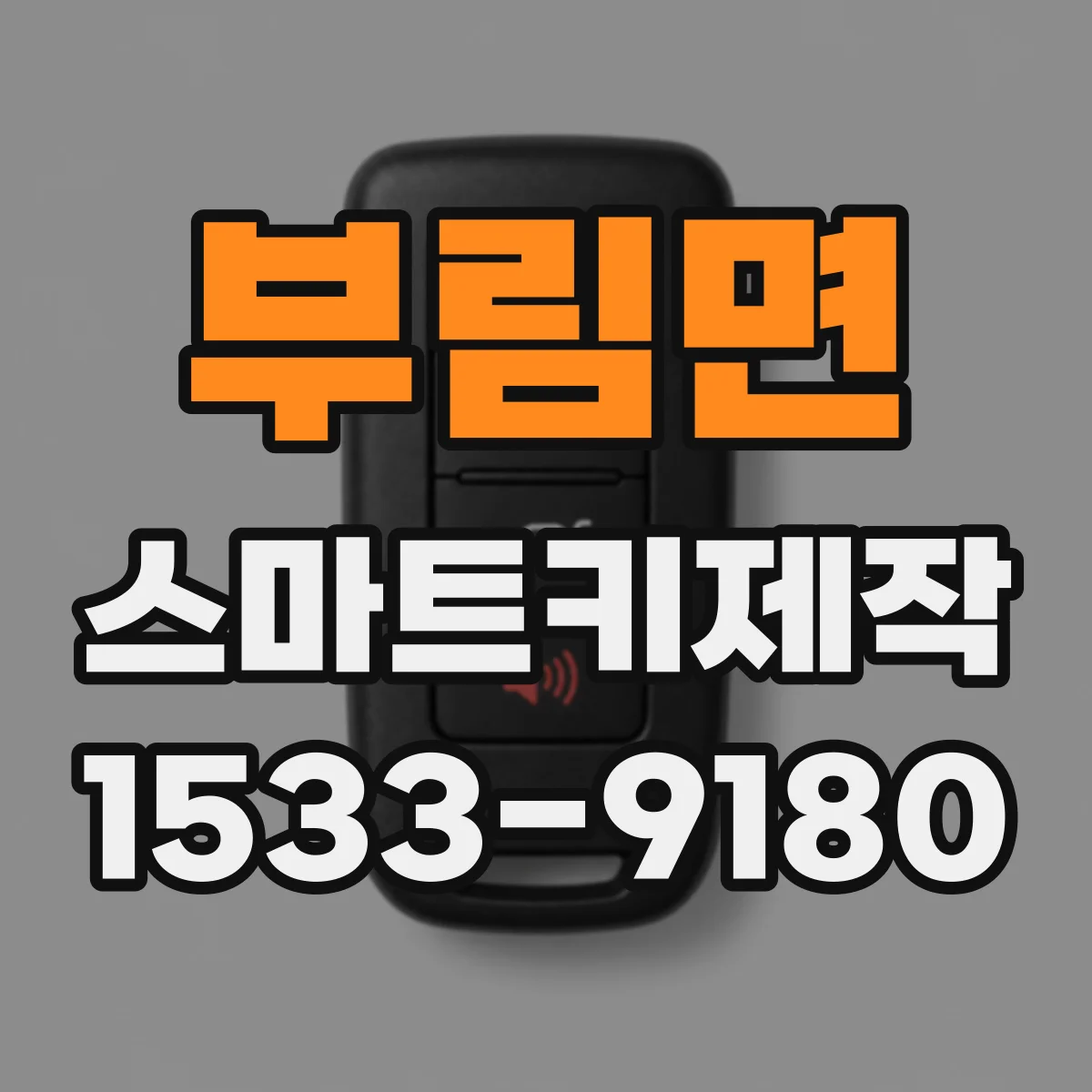 부림면 스마트키제작