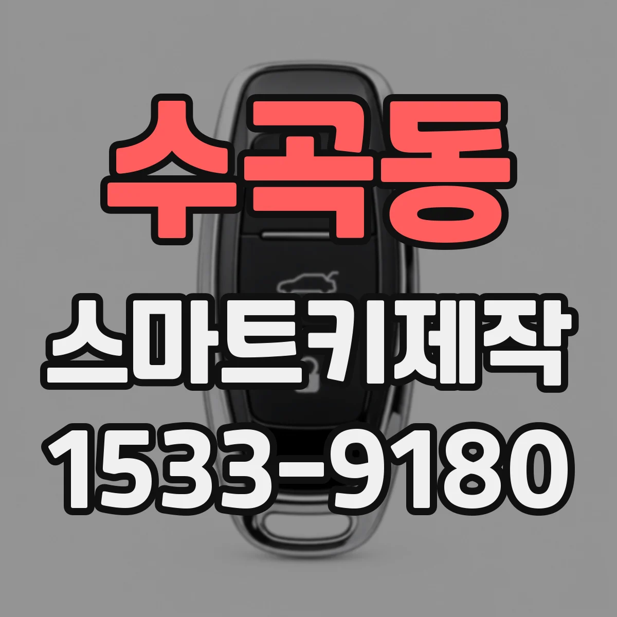 수곡동 스마트키제작