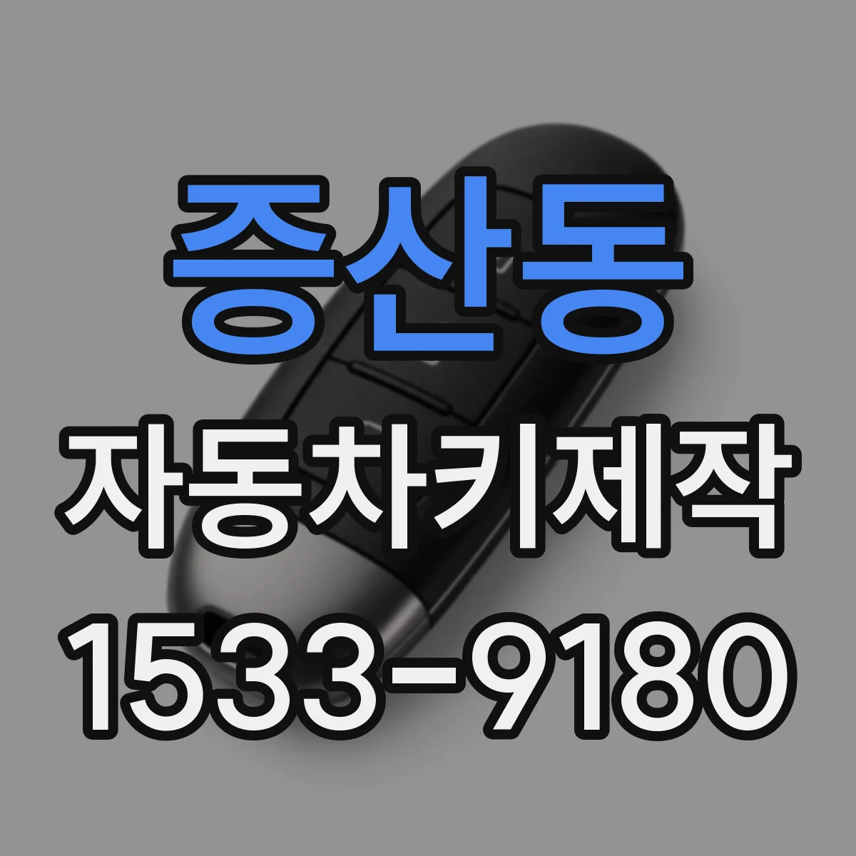 증산동 자동차키제작