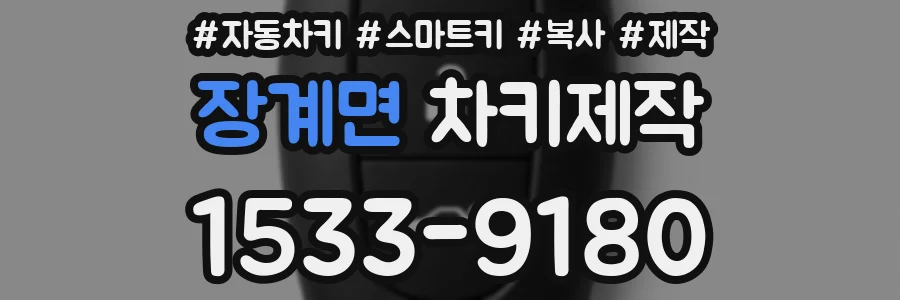 장계면 차키제작