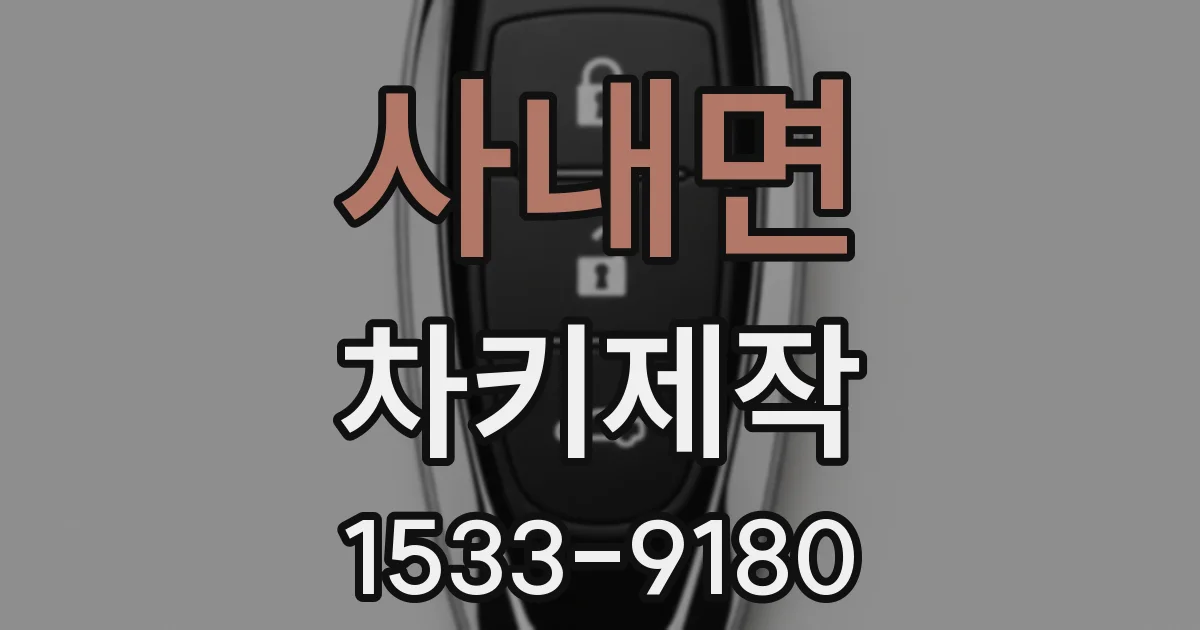 사내면 차키제작