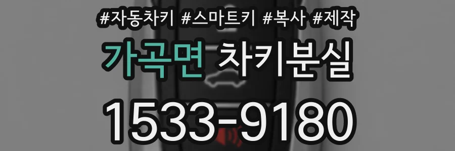 가곡면 차키분실