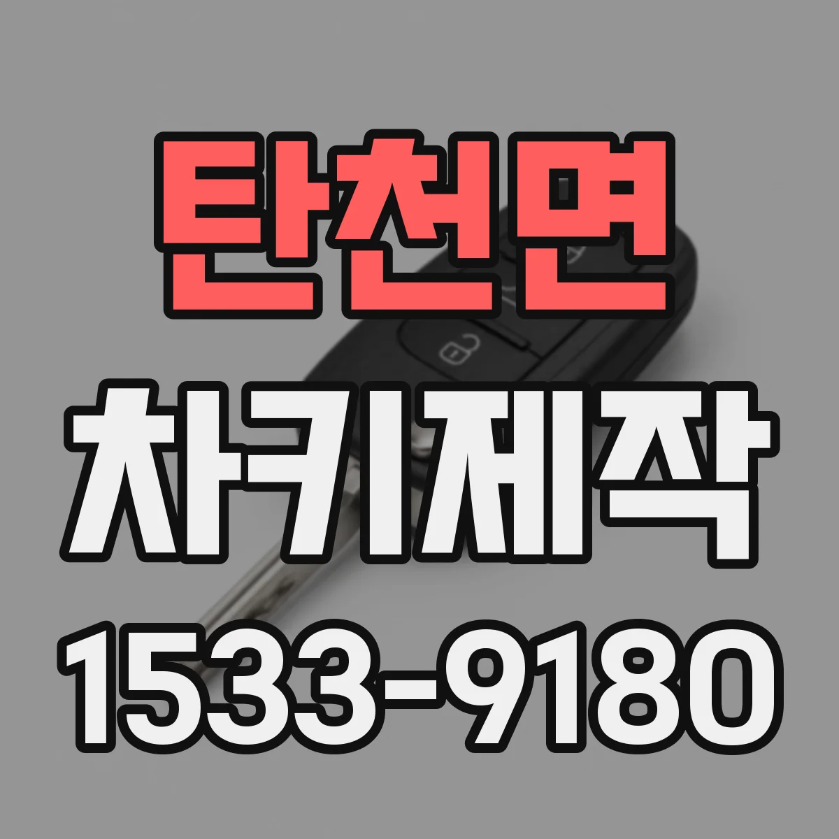 탄천면 차키제작