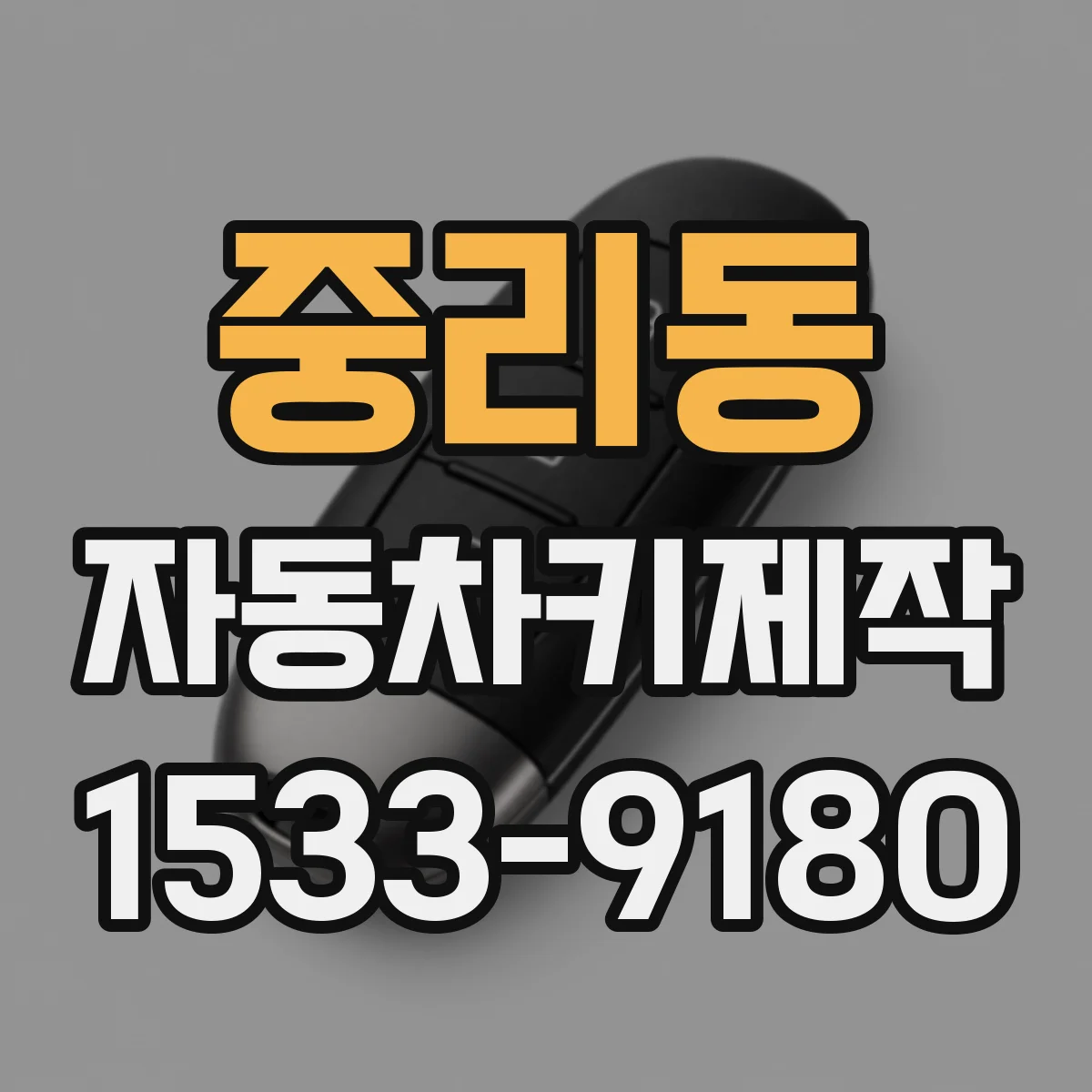 중리동 자동차키제작