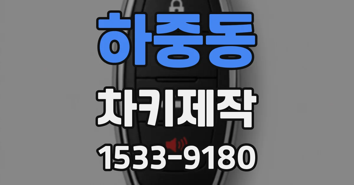 하중동 차키제작