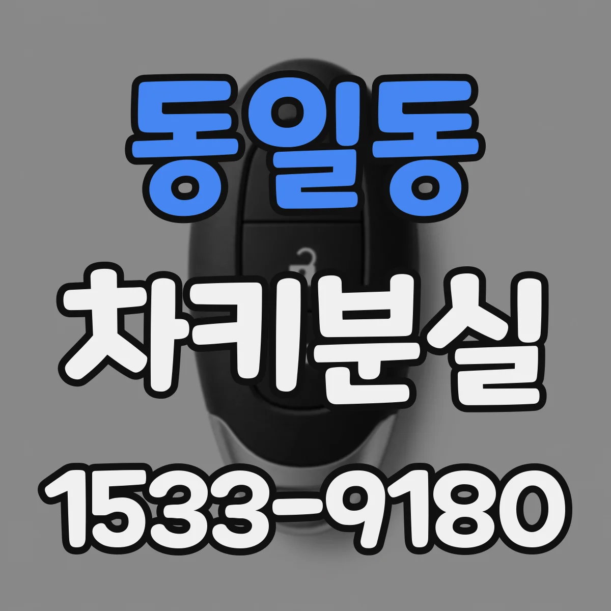 동일동 차키분실