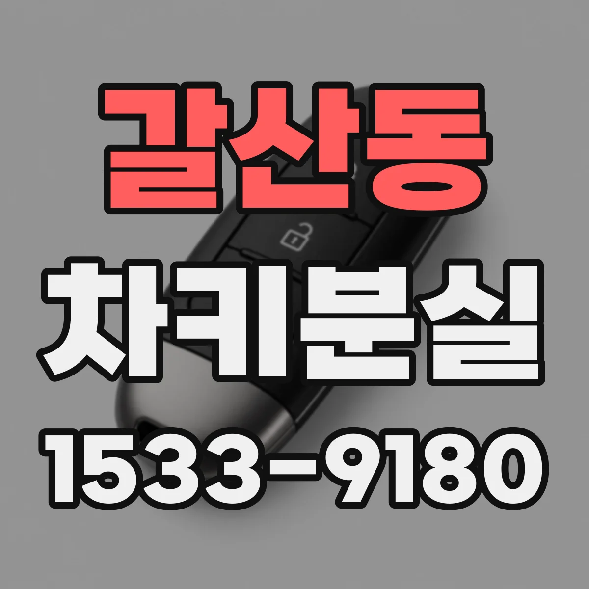 갈산동 차키분실
