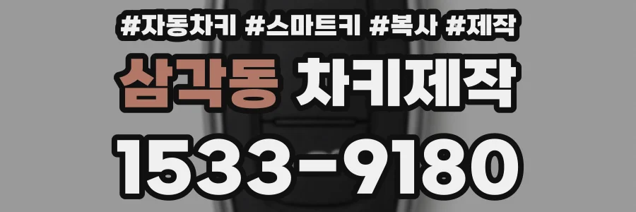 삼각동 차키제작