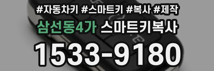 삼선동4가 스마트키복사