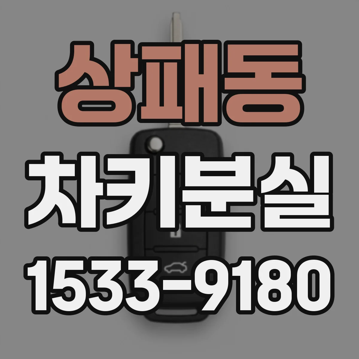 상패동 차키분실