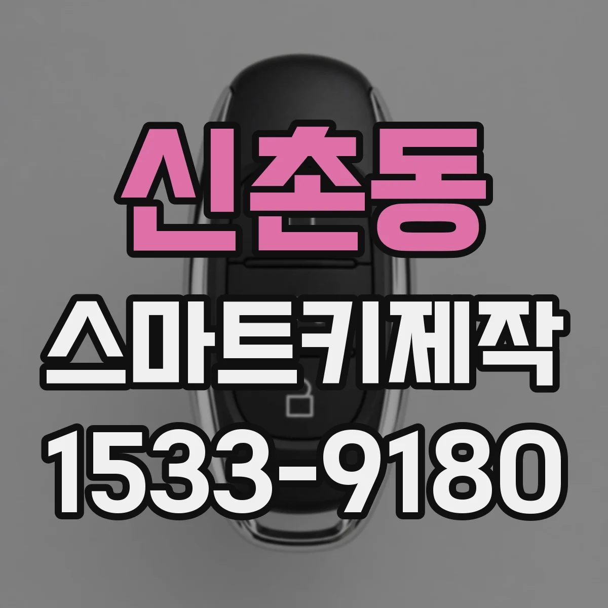 신촌동 스마트키제작