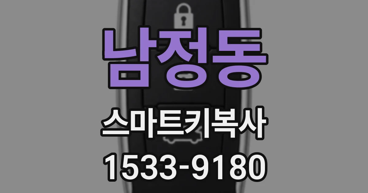 남정동 스마트키복사