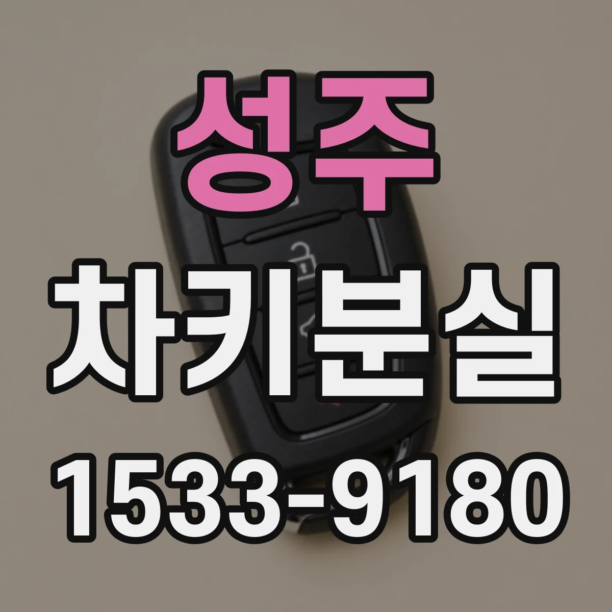 성주 차키분실