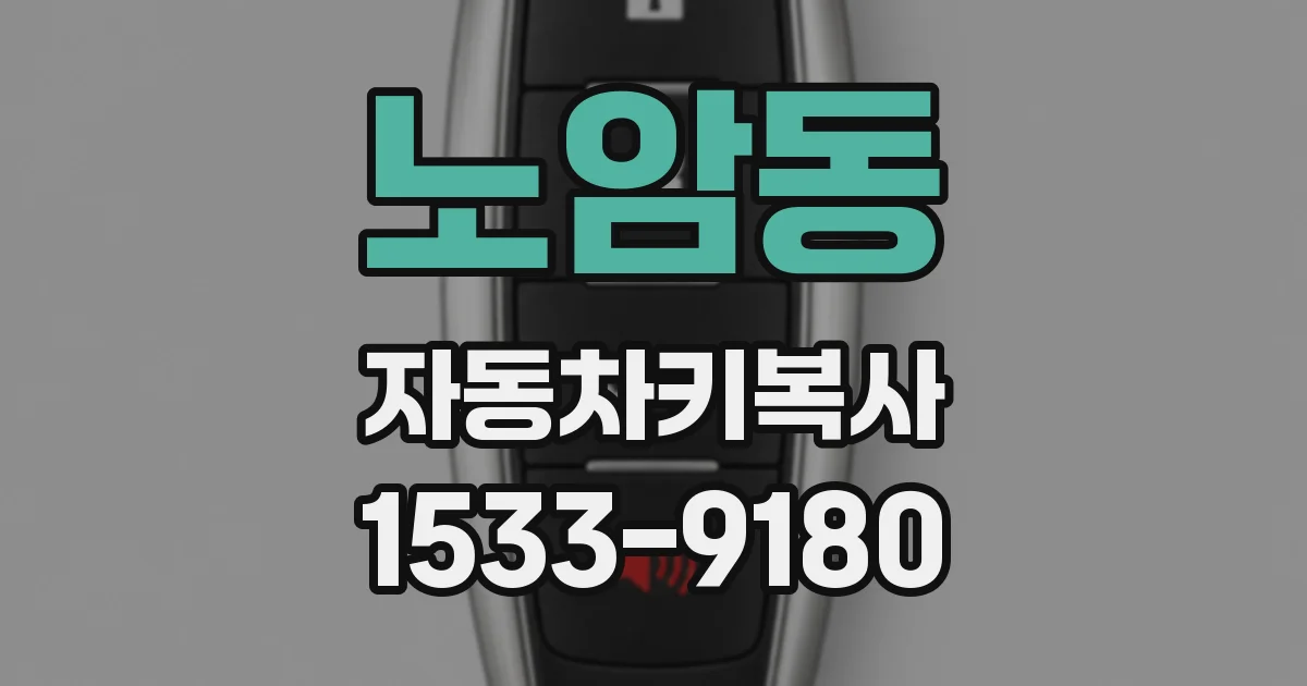 노암동 자동차키복사