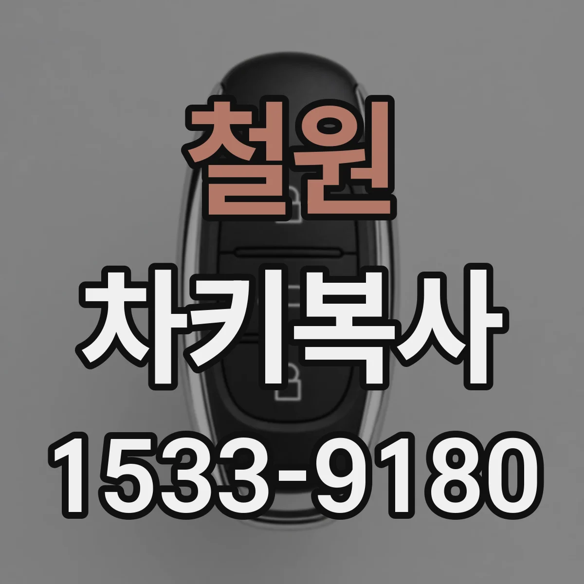 철원 차키복사 키 블레이드와 스마트키 동시 제작 가능할까