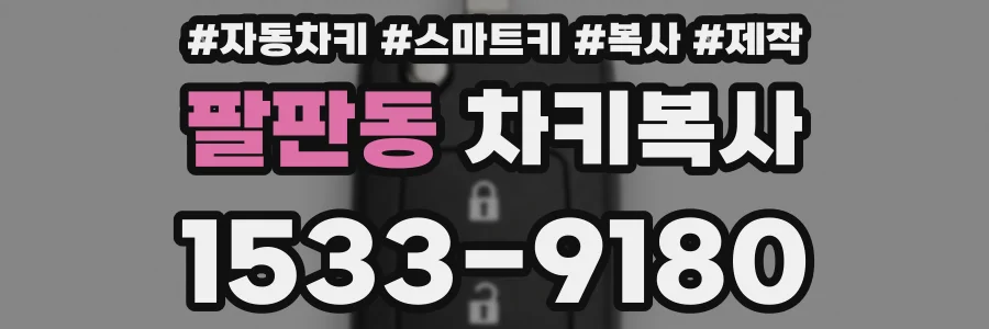팔판동 차키복사