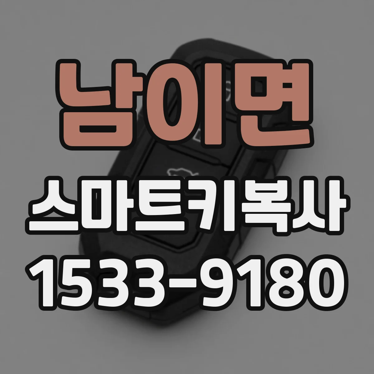남이면 스마트키복사