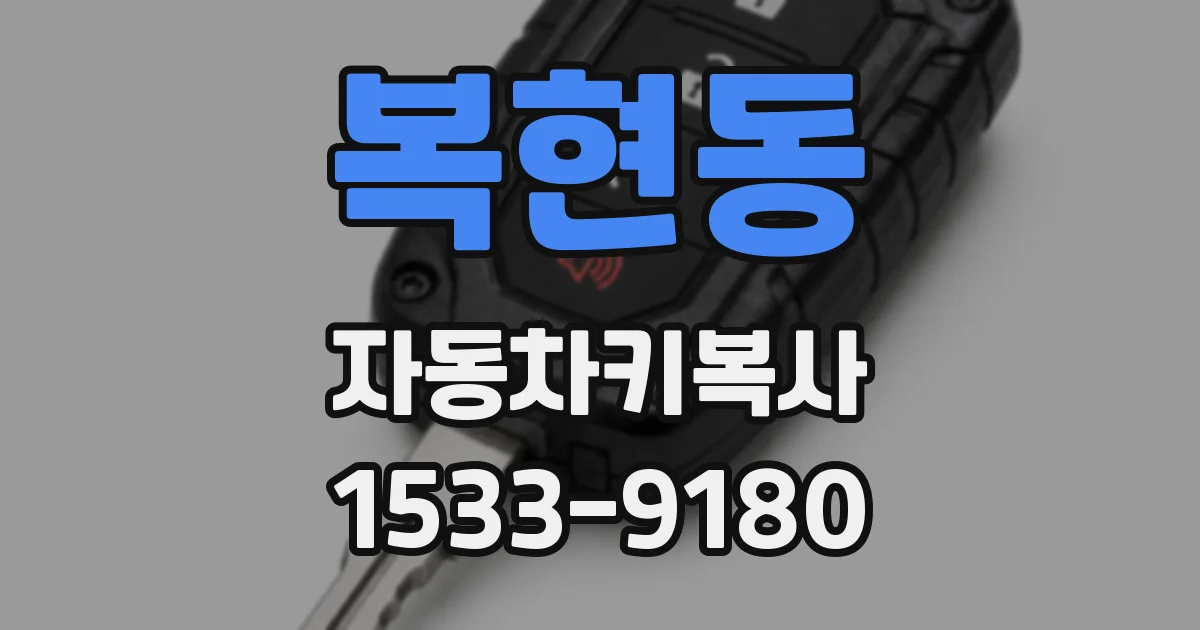 복현동 자동차키복사