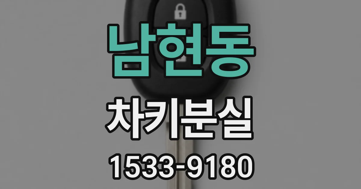 남현동 차키분실