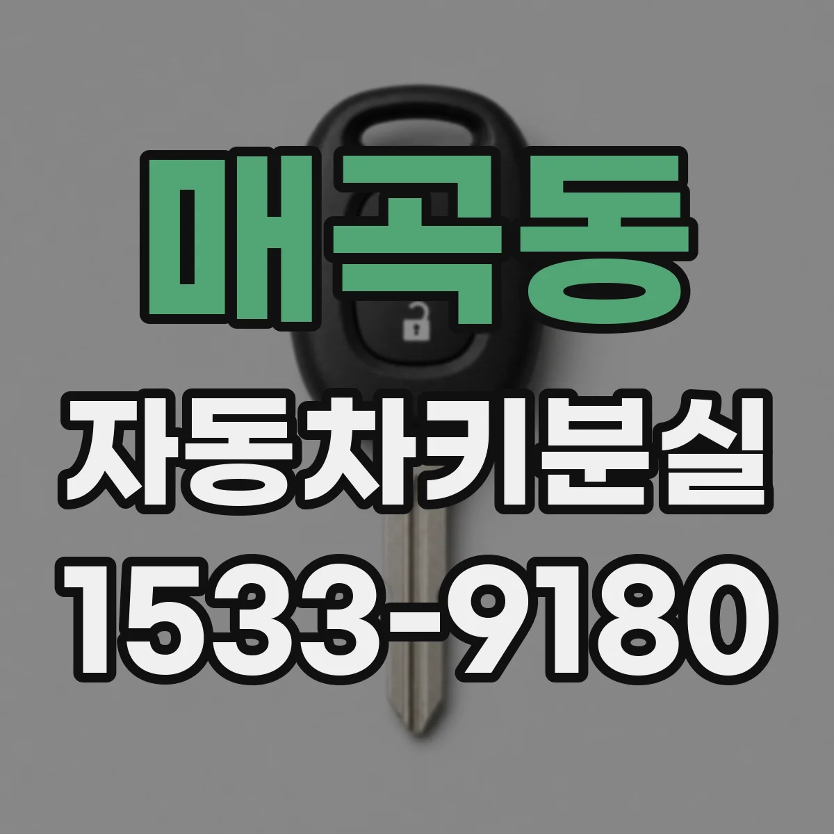 매곡동 자동차키분실