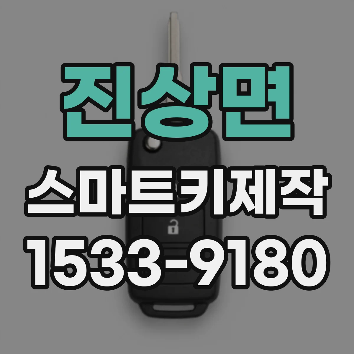진상면 스마트키제작