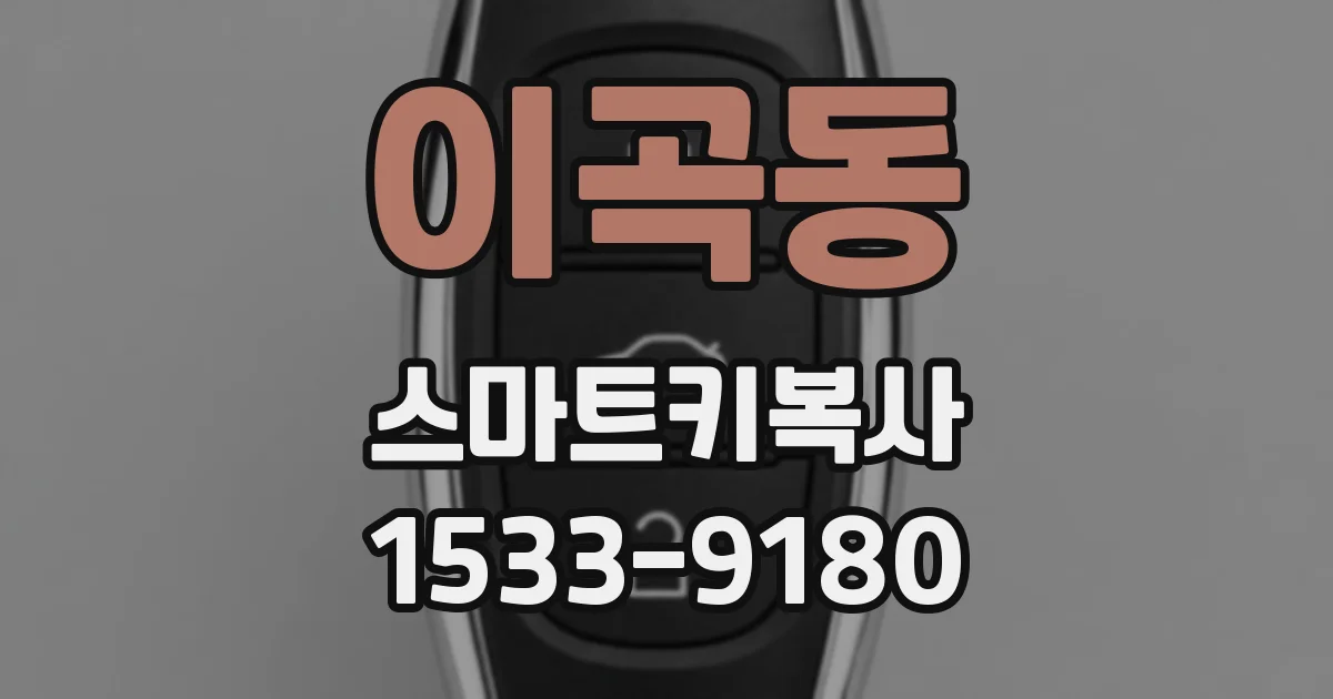 이곡동 스마트키복사