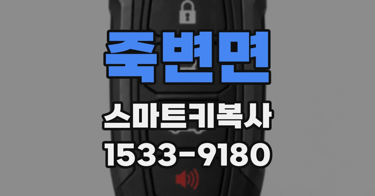 죽변면 스마트키복사