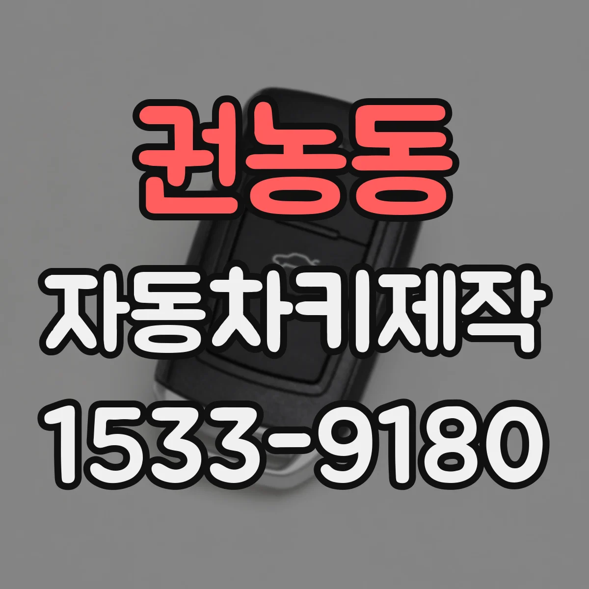권농동 자동차키제작 중고차 키 맞추기 리모컨과 키코드 차이 설명