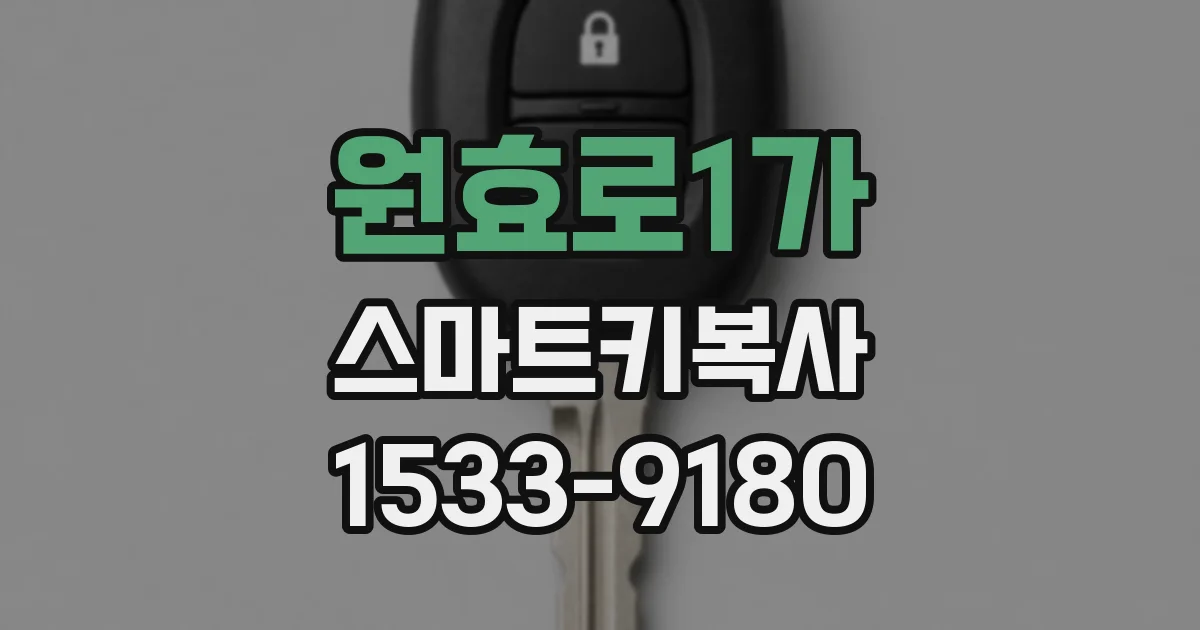 원효로1가 스마트키복사