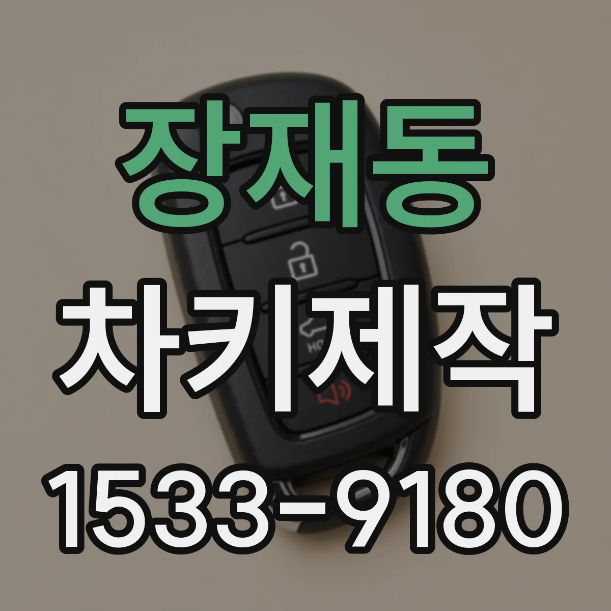 장재동 차키제작