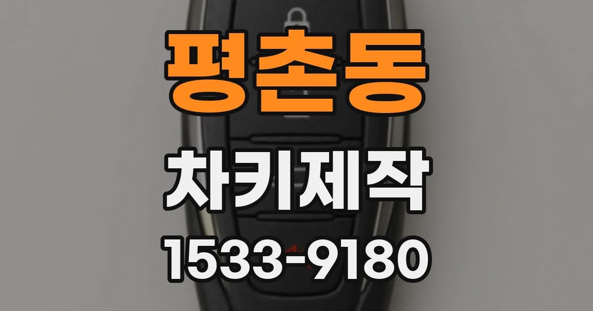 평촌동 차키제작