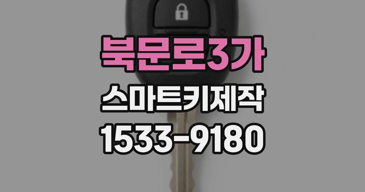 북문로3가 스마트키제작